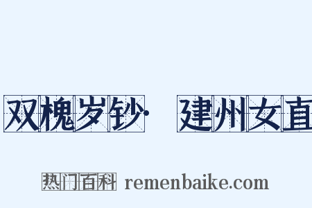 双槐岁钞·建州女直是什么意思的图片